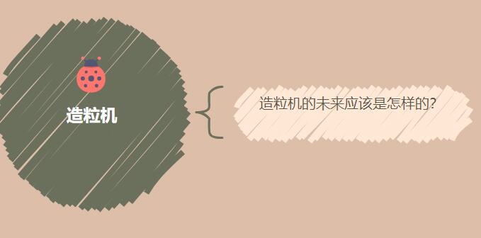 造粒机的未来应该是怎样的？