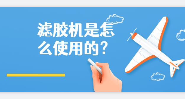 滤胶机是怎么使用的？